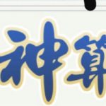 神算子的头像-澳门国际