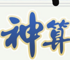 神算子平特一肖--澳门国际