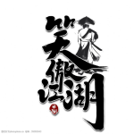 笑傲江湖的头像-澳门国际