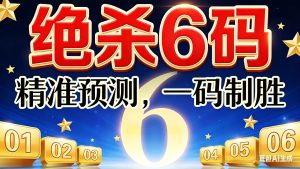 097期小霸王绝杀六码-澳门国际